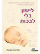 לישון בלי לבכות